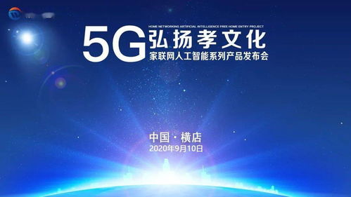 數(shù)字孝心，智慧傳承 5G家聯(lián)網(wǎng)AI產(chǎn)品發(fā)布，賦能文化創(chuàng)意新應(yīng)用